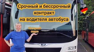 Срочный и бессрочный рабочий контракт на водителя автобуса.