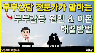 [제1강]부부상담 전문가가 말하는, 부부갈등 원인&이혼, 그리고 해결방안 / 부부의사랑#1 / [부부치료 프로그램]_부부치료의 기술