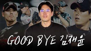 부족한 저를 응원 많이 해주셔서 감사했습니다 GOOD BYE 김재윤 [위즈티비]