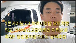 1톤기아봉고3 하이내장탑 오토차량입고 합리적가격대차량으로추천#1톤하이내장탑#1톤중고하이내장탑#1톤하이내장탑오토차량#1톤중고하이탑차량#중고하이내장탑#1톤화물차#1톤중고트럭#1톤내장탑