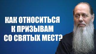 Как относиться к призывам со святых мест?