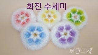 화전수세미[뽀랑뜨개]온라인판매금지, 코바늘, crochet, 니트리
