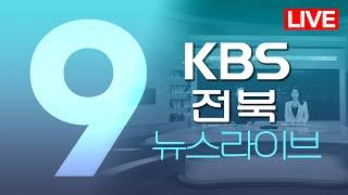 2024.05.27 (월) KBS뉴스9 전북권