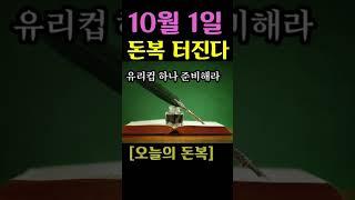 "10월 1일 돈복 터진다! 무조건 유리컵 하나 준비해라!" [오늘의 돈복~매일 무료로 가장 빠르게 배달하는 돈복일진]