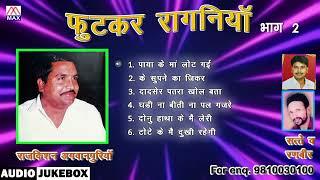 कॉम्पिटिशन कटवा रागणिया Vol-2 # Competition Katwa Ragniya Vol-2 # Haryanvi # Raj Kishan Agwanpuria