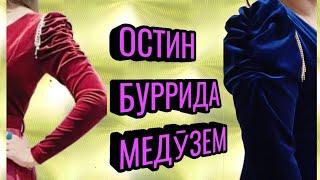 ОСТИН БУРИДА МЕДӮЗЕМ. КРОЙ И ШИТЬЕ РУКАВА.  23 декабря 2021 г.