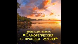 Презентация тренинга «Саморегрессия в прошлую жизнь»