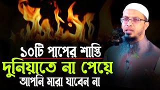 ১০টি পাপের শাস্তি দুনিয়াতে না পেয়ে আপনি মারা যাবেন না | শায়খ আহমাদুল্লাহ হাফিঃ