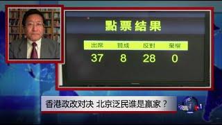 焦点对话：香港政改对决，北京泛民谁是赢家？