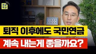 퇴직 후 국민연금 계속 내야 할까요? [연금Q&A]