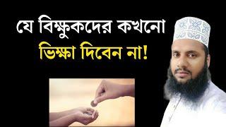 যে বিক্ষুকদেরকে কখনো ভিক্ষা দিবেন না! || Maruf Billah Baizid