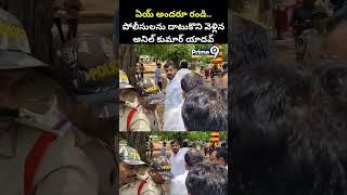 ఏయ్ అందరూ రండి.. పోలీసులను దాటుకొని వెళ్లిన అనిల్ కుమార్ యాదవ్ | Anil Kumar Yadav | Prime9 News