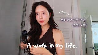 [VLOG] 일상 브이로그 | 여름도 오고 내 입맛도 오고... (간짜장, 초당옥수수 샐러드, 마라탕, (생)미역국) | 언박싱 | 카페 음료 제조 모음 | 다리 붓기 빼는 법