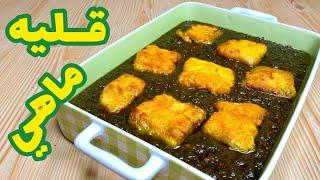 طرز تهيه  قلیه ماهی اصیل و سنتی جنوبی، قلیه ماهی معروف جنوب