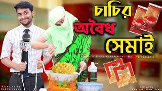 চাচির অবৈধ সেমাই | Bangla Funny Video | Family Entertainment bd | Comedy Video | Desi Cid