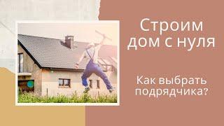 ДОМ С НУЛЯ В КРЫМУ: ВЫБИРАЕМ ПОДРЯДЧИКА ДЛЯ СТРОЙКИ