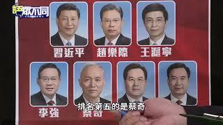 習近平連任權力收回核心 中國政局下一步?｜語眾不同｜來賓：王信賢｜華視新聞 20221031