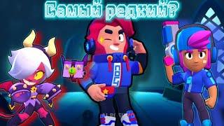 Скины которые более редкие чем Дуэлянт Кольт|Brawl stars