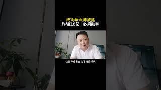 成功学大师杨武成被抓，诈骗金额高达3.8亿，被骗人数数万人