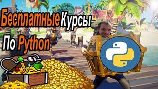 Бесплатные Курсы По Python О Которых Ты Не Знал