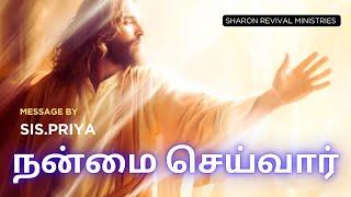 நன்மை செய்வார் | Sunday Service - 9th March, 2025 | SRM |Sis.Priya