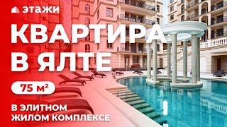 КУПИТЬ ЭЛИТНУЮ КВАРТИРУ В ЯЛТЕ! АПАРТАМЕНТЫ У МОРЯ! Недвижимость в Крыму!