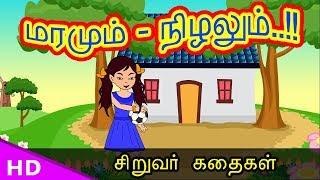 மரமும்   நிழலும்  !! Tree and shade Bed time Story - KidsTv Sirukathaigal