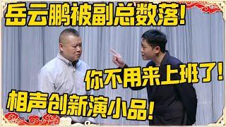 【2025最新笑剧】岳云鹏被副总数落！岳云鹏：相声创新演小品！栾云平：你不用来上班了！！！#德云社 #岳云鹏 #孙越 #郭麒麟 #于谦 #郭德纲 #相声 #最新 #优酷