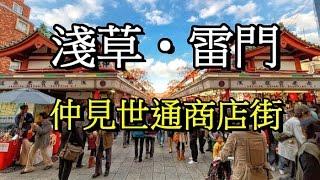 【東京攻略】Staycation雷門經仲見世通商店街到淺草寺吃貨購物Nakamise shopping street from Kaminari Gate to Sensoji Temple