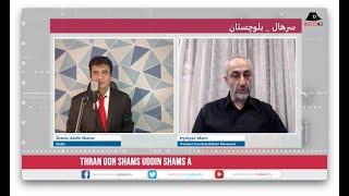 Thran Shams Uddin Shams with Hyrbyair Marri (part 1. )