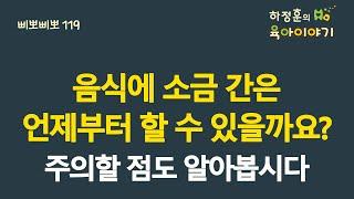 #436 이유식과 음식에 소금간은 언제부터 할 수 있을까요? 주의할 점도 알아봅시다: 소아청소년과 전문의 하정훈의 육아이야기(IBCLC, 삐뽀삐뽀119소아과저자)