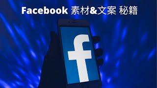 Facebook推广引流 2020 | 如何打造爆款级的广告素材和文案