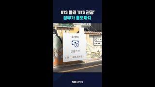 "1인 130만 원" BTS 몰래 'BTS 관광' 판매…정부가 홍보까지 #shorts