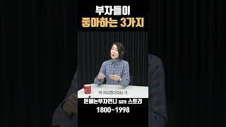 성공하는 사업가가 좋아하는 3가지  #부동산투자 #realestate #부자