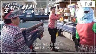 [Full] 다큐영화 길 위의 인생- 권 씨네 만물트럭