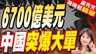 黎巴嫩爆炸效應 中東國家要求"呼叫器中國製" | 6700億美元 中國突爆大單【盧秀芳辣晚報】精華版@中天新聞CtiNews