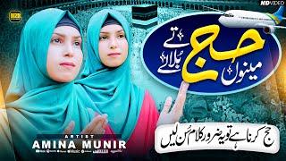 Amina Munir Naat | Menu Hajj te bula Ly | New Naat | Naat Sharif | Hajj Kalam 2024 | MZR islamic