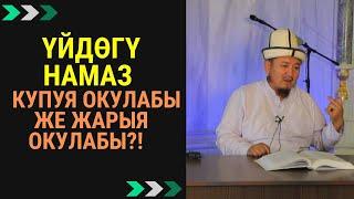 Үйдѳгү НАМАЗ купуя окулабы же жарыя окулабы?! | Кенжетай ажы Курманкожоев