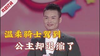 最温柔的“骑士”驾到,公主却退缩了!【金牌丈母娘】