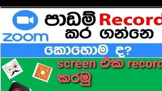 how record screen || how record zoom meeting , pc screen record 2021# Sinhala#