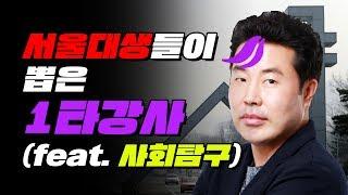 과목별 1타 강사 (feat. 사회탐구) TOP3 | 입시덕후