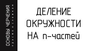 Деление окружности на n- равные части