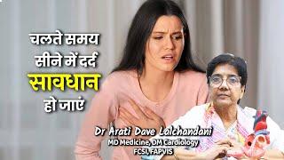 चलते समय सीने में दर्द..कहीं हार्ट ब्लॉकेज तो नहीं || Dr Arati Dave Lalchandani, Senior Cardiologist