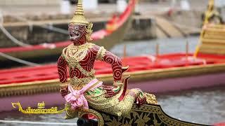 ปฐมบท | รักษ์ศิลป์แผ่นดินสยาม สายน้ำแห่งวัฒนธรรม เรือพระราชพิธี (28 ก.ย. 67)