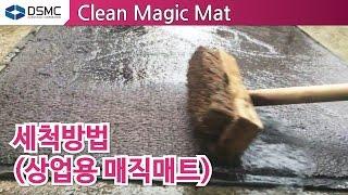 [Daeshin MC] Clean Magic Mat Cleaning