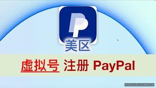 【2024实测100%成功】美国虚拟手机号注册美区PayPal | Google voice美区PayPal | talkatone注册美区PayPal | talku注册美区PayPal美区贝宝