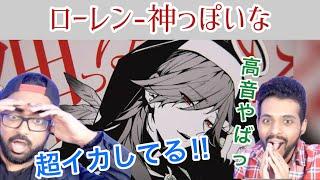 ローレンの歌声に大興奮する外国人【海外の反応/にじさんじ】神っぽいな