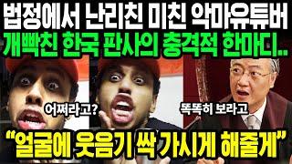 드디어 재판 받은 악마유튜버 조니 소말리 | 무례한 소말리의 태도에 분노한 해외 유튜버들 | 조니 소말리 해외반응