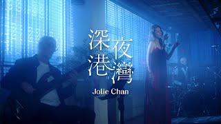 陳逸璇 Jolie Chan - 《深夜港灣》MV