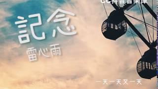 紀念 - 雷雨心【動態歌詞Lyrics】